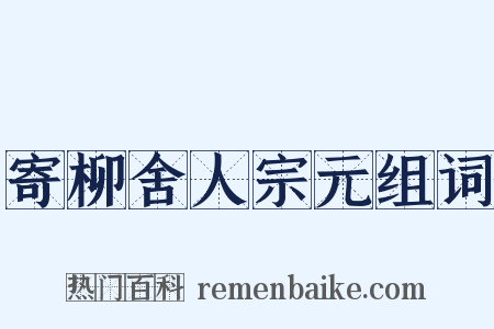 寄柳舍人宗元组词是什么意思的图片